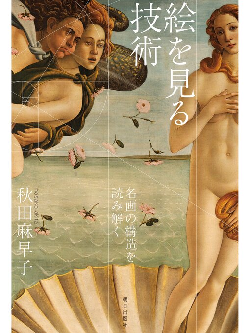 秋田麻早子作の絵を見る技術　名画の構造を読み解くの作品詳細 - 貸出可能
